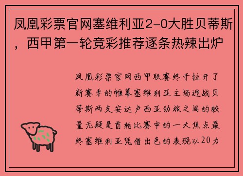 凤凰彩票官网塞维利亚2-0大胜贝蒂斯，西甲第一轮竞彩推荐逐条热辣出炉