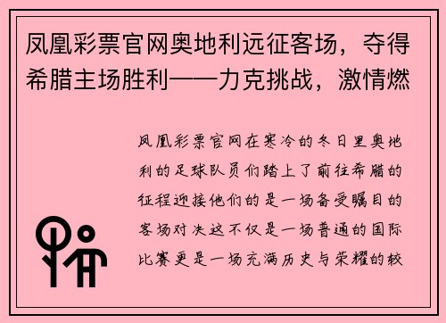 凤凰彩票官网奥地利远征客场，夺得希腊主场胜利——力克挑战，激情燃烧的征程 - 副本