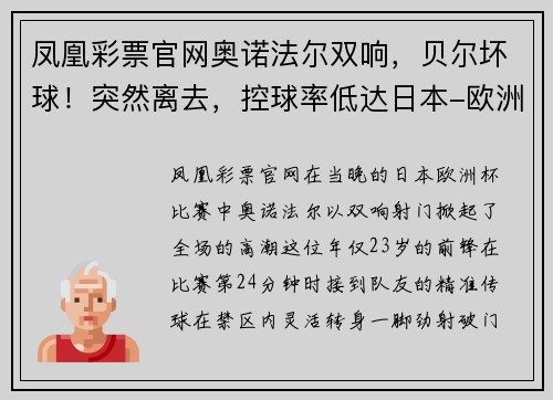 凤凰彩票官网奥诺法尔双响，贝尔坏球！突然离去，控球率低达日本-欧洲杯 - 副本