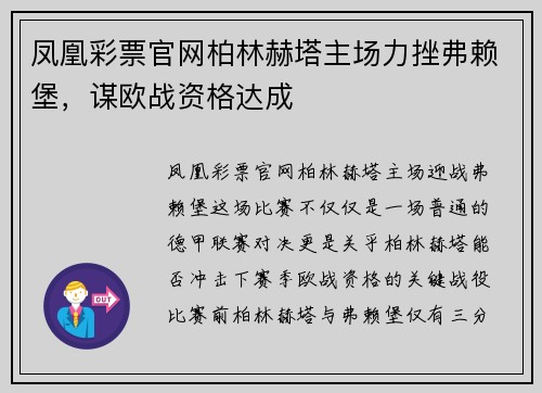 凤凰彩票官网柏林赫塔主场力挫弗赖堡，谋欧战资格达成