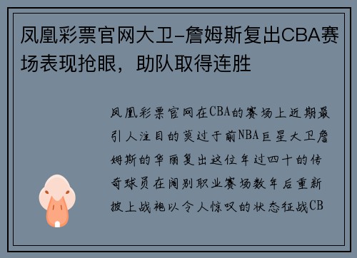 凤凰彩票官网大卫-詹姆斯复出CBA赛场表现抢眼，助队取得连胜