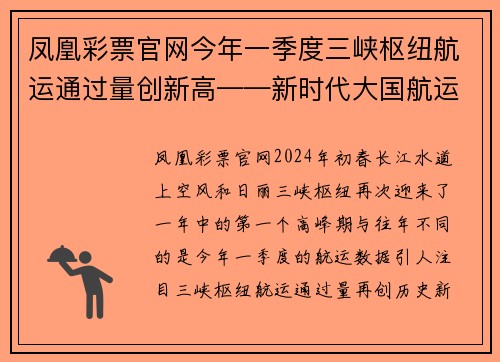 凤凰彩票官网今年一季度三峡枢纽航运通过量创新高——新时代大国航运的辉煌篇章