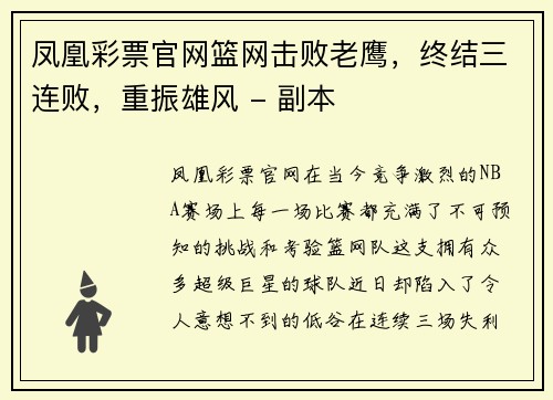凤凰彩票官网篮网击败老鹰，终结三连败，重振雄风 - 副本