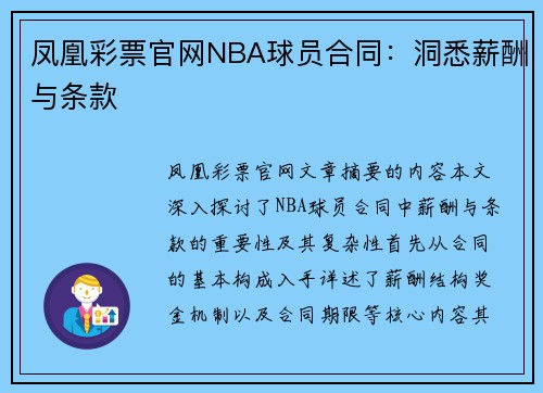 凤凰彩票官网NBA球员合同：洞悉薪酬与条款