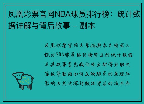 凤凰彩票官网NBA球员排行榜：统计数据详解与背后故事 - 副本