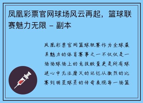 凤凰彩票官网球场风云再起，篮球联赛魅力无限 - 副本