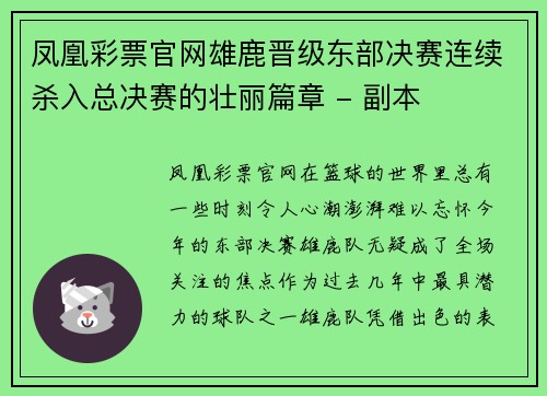 凤凰彩票官网雄鹿晋级东部决赛连续杀入总决赛的壮丽篇章 - 副本