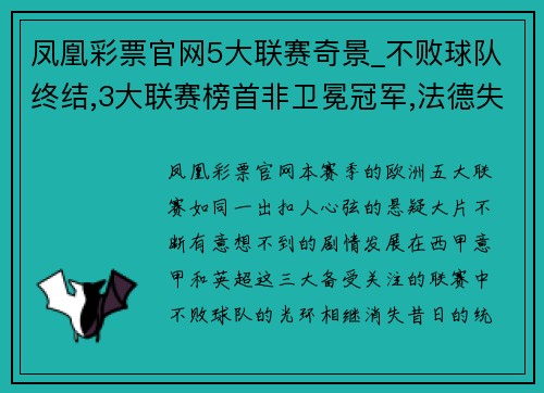凤凰彩票官网5大联赛奇景_不败球队终结,3大联赛榜首非卫冕冠军,法德失意 - 副本 (2)