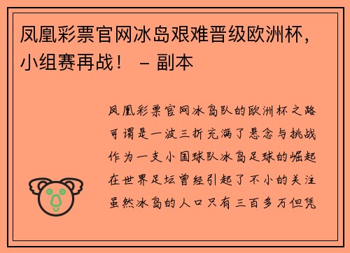 凤凰彩票官网冰岛艰难晋级欧洲杯，小组赛再战！ - 副本