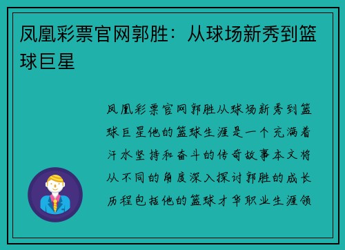 凤凰彩票官网郭胜：从球场新秀到篮球巨星