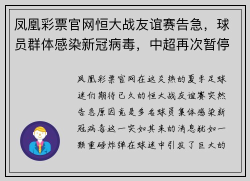凤凰彩票官网恒大战友谊赛告急，球员群体感染新冠病毒，中超再次暂停比赛