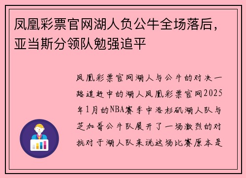 凤凰彩票官网湖人负公牛全场落后，亚当斯分领队勉强追平