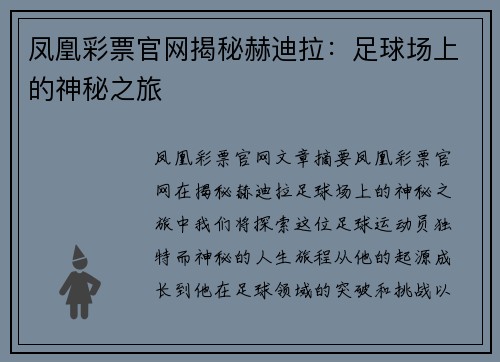 凤凰彩票官网揭秘赫迪拉：足球场上的神秘之旅