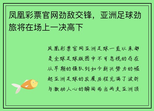 凤凰彩票官网劲敌交锋，亚洲足球劲旅将在场上一决高下
