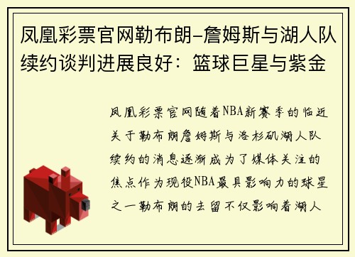 凤凰彩票官网勒布朗-詹姆斯与湖人队续约谈判进展良好：篮球巨星与紫金军团的新篇章 - 副本