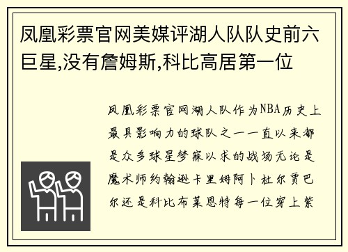 凤凰彩票官网美媒评湖人队队史前六巨星,没有詹姆斯,科比高居第一位