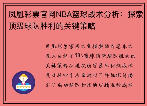 凤凰彩票官网NBA篮球战术分析：探索顶级球队胜利的关键策略