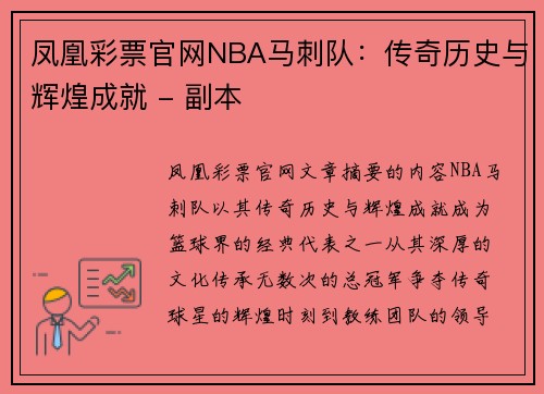 凤凰彩票官网NBA马刺队：传奇历史与辉煌成就 - 副本
