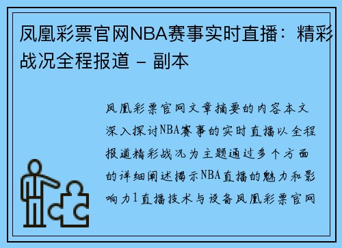 凤凰彩票官网NBA赛事实时直播：精彩战况全程报道 - 副本