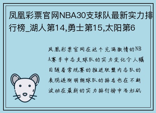 凤凰彩票官网NBA30支球队最新实力排行榜_湖人第14,勇士第15,太阳第6