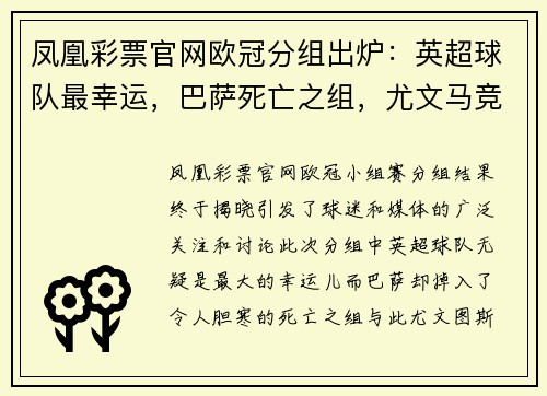 凤凰彩票官网欧冠分组出炉：英超球队最幸运，巴萨死亡之组，尤文马竞硬碰 - 副本