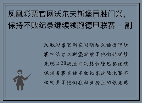 凤凰彩票官网沃尔夫斯堡再胜门兴，保持不败纪录继续领跑德甲联赛 - 副本