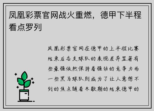 凤凰彩票官网战火重燃，德甲下半程看点罗列