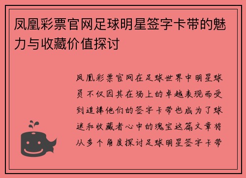 凤凰彩票官网足球明星签字卡带的魅力与收藏价值探讨