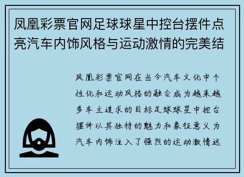 凤凰彩票官网足球球星中控台摆件点亮汽车内饰风格与运动激情的完美结合