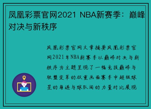 凤凰彩票官网2021 NBA新赛季：巅峰对决与新秩序