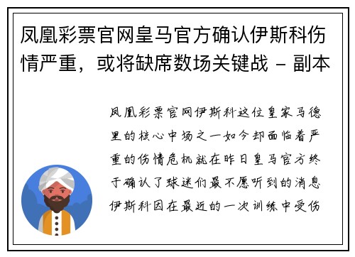 凤凰彩票官网皇马官方确认伊斯科伤情严重，或将缺席数场关键战 - 副本