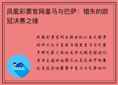 凤凰彩票官网皇马与巴萨：错失的欧冠决赛之缘