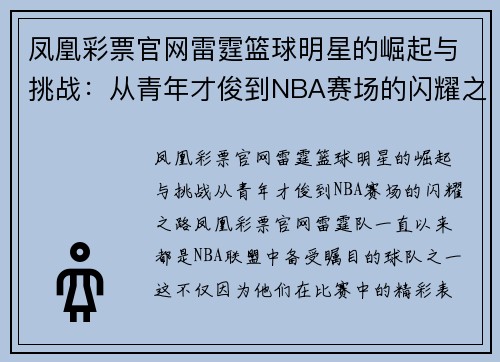 凤凰彩票官网雷霆篮球明星的崛起与挑战：从青年才俊到NBA赛场的闪耀之路 - 副本