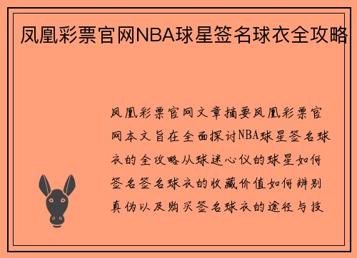 凤凰彩票官网NBA球星签名球衣全攻略