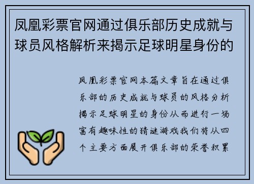 凤凰彩票官网通过俱乐部历史成就与球员风格解析来揭示足球明星身份的猜谜游戏 - 副本