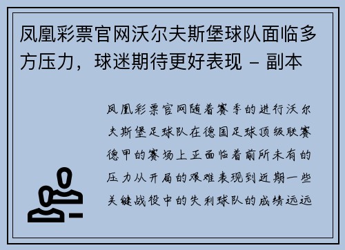 凤凰彩票官网沃尔夫斯堡球队面临多方压力，球迷期待更好表现 - 副本