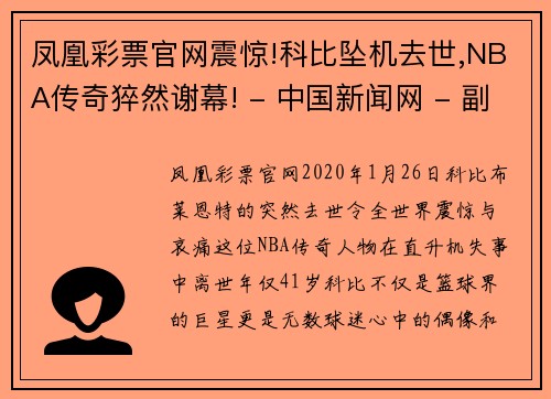 凤凰彩票官网震惊!科比坠机去世,NBA传奇猝然谢幕! - 中国新闻网 - 副本