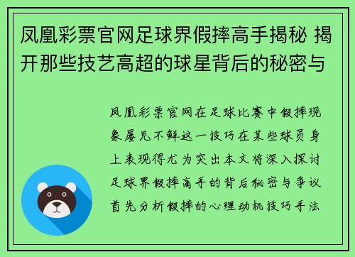 凤凰彩票官网足球界假摔高手揭秘 揭开那些技艺高超的球星背后的秘密与争议