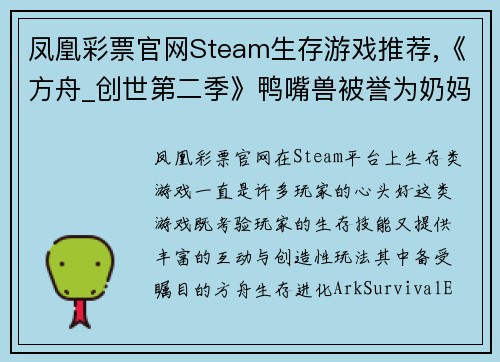凤凰彩票官网Steam生存游戏推荐,《方舟_创世第二季》鸭嘴兽被誉为奶妈 - 副本