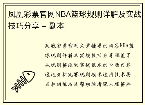 凤凰彩票官网NBA篮球规则详解及实战技巧分享 - 副本