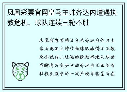 凤凰彩票官网皇马主帅齐达内遭遇执教危机，球队连续三轮不胜