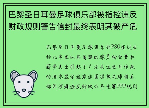 巴黎圣日耳曼足球俱乐部被指控违反财政规则警告信封最终表明其破产危机