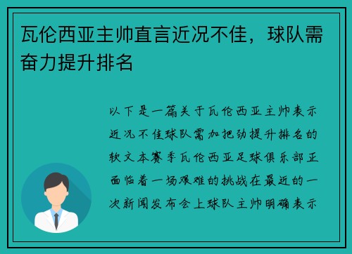 瓦伦西亚主帅直言近况不佳，球队需奋力提升排名
