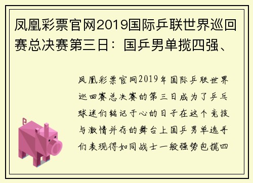 凤凰彩票官网2019国际乒联世界巡回赛总决赛第三日：国乒男单揽四强、女单争夺激烈 - 副本