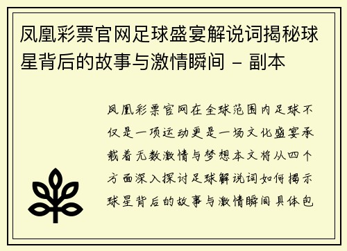 凤凰彩票官网足球盛宴解说词揭秘球星背后的故事与激情瞬间 - 副本