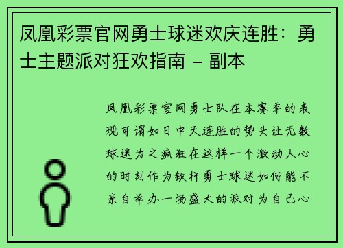 凤凰彩票官网勇士球迷欢庆连胜：勇士主题派对狂欢指南 - 副本