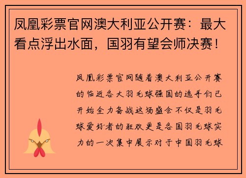 凤凰彩票官网澳大利亚公开赛：最大看点浮出水面，国羽有望会师决赛！ - 副本