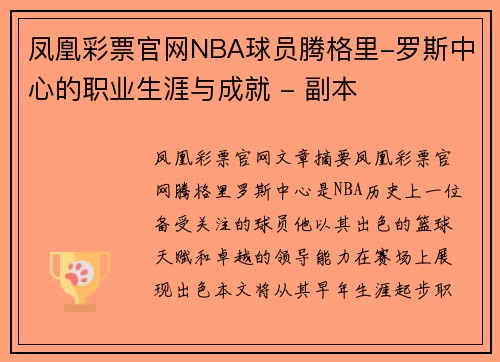 凤凰彩票官网NBA球员腾格里-罗斯中心的职业生涯与成就 - 副本