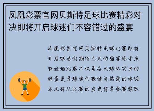 凤凰彩票官网贝斯特足球比赛精彩对决即将开启球迷们不容错过的盛宴