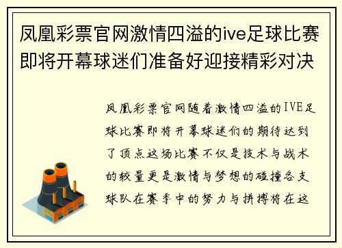 凤凰彩票官网激情四溢的ive足球比赛即将开幕球迷们准备好迎接精彩对决